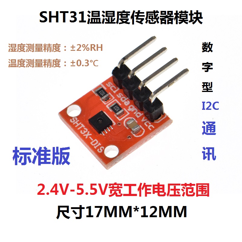 SHT31 Sensirion 第三代高精度 溫濕度感測器模組 I2C通訊 數字型 DIS 寬電壓