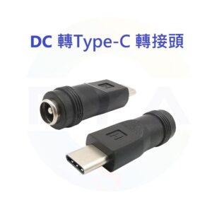 DC5.5*2.1mm 母頭轉 Type C 公頭 轉接頭 DC5.5轉 Type-C 公轉換頭