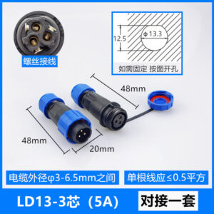 IP68 LD13【3芯】5A 公母一套 免焊接電線電纜防水公母對接快速電源連接器 工業航空插頭