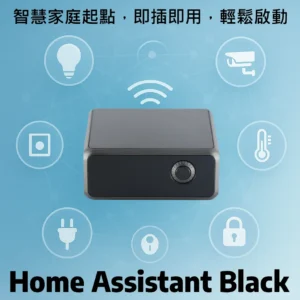 Home Assistant Black 智慧家庭中樞 主機 內建 WiFi + BLE 預載 HAOS、NVMe SSD、開箱即用