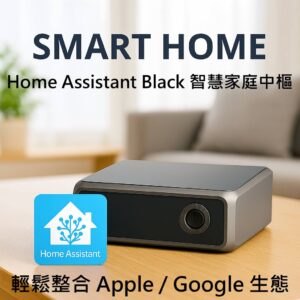 Home Assistant Black 智慧家庭中樞 主機 內建 WiFi + BLE 預載 HAOS、NVMe SSD、開箱即用